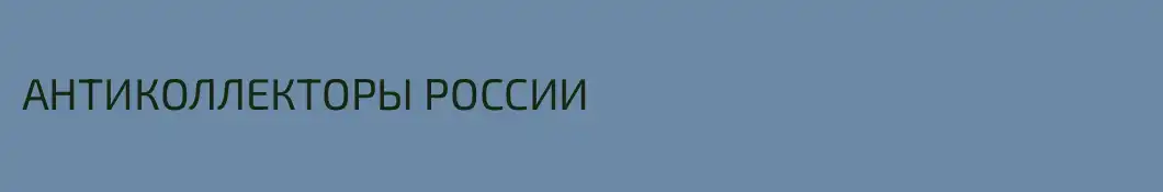 АНТИКОЛЛЕКТОРЫ РОССИИ